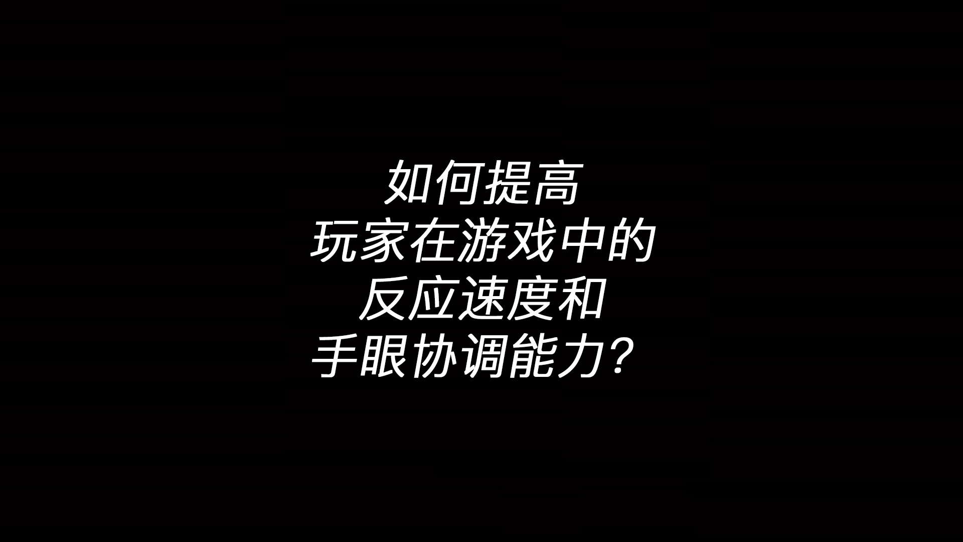九游体育(NineGame Sports)官方网站：如何提高玩家在游戏中的反应速度和手眼协调能力？(图1)