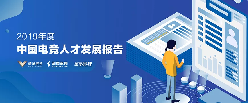 九游体育(NineGame Sports)官方网站--电竞人才发展报告